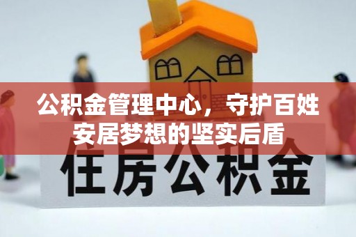 伊通公积金管理中心，守护百姓安居梦想的坚实后盾