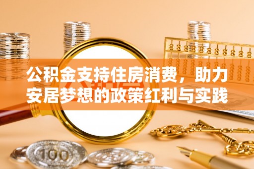 伊通公积金支持住房消费，助力安居梦想的政策红利与实践
