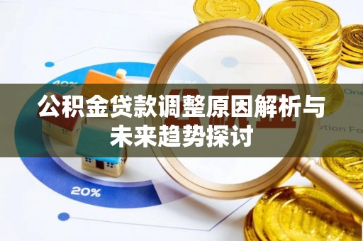 伊通公积金贷款调整原因解析与未来趋势探讨