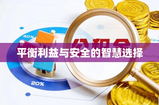 伊通平衡利益与安全的智慧选择