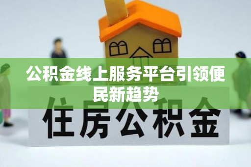 伊通公积金线上服务平台引领便民新趋势