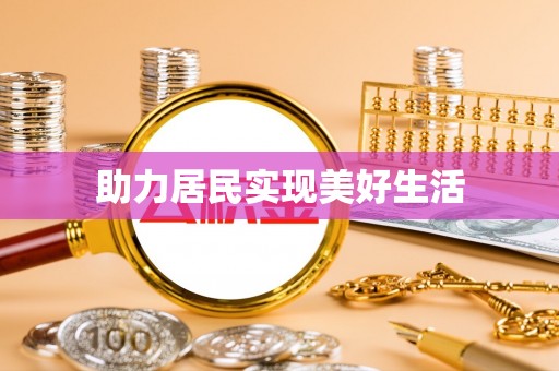 伊通助力居民实现美好生活