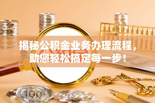 伊通揭秘公积金业务办理流程，助您轻松搞定每一步！