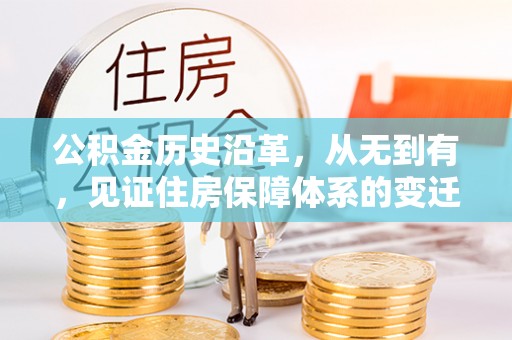 伊通公积金历史沿革，从无到有，见证住房保障体系的变迁