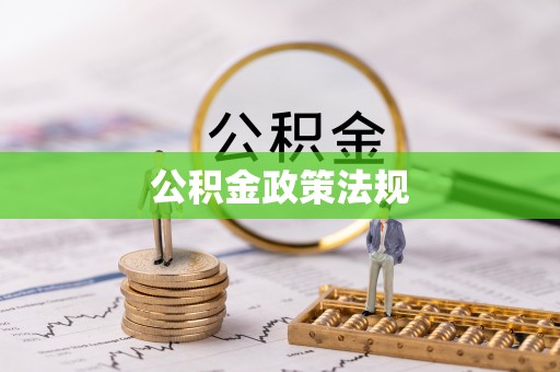 伊通公积金政策法规