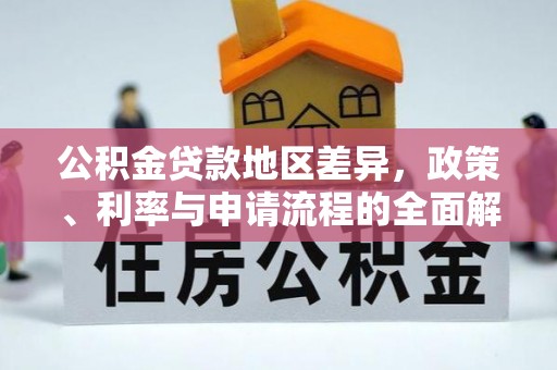 伊通公积金贷款地区差异，政策、利率与申请流程的全面解析