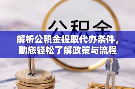 伊通解析公积金提取代办条件，助您轻松了解政策与流程