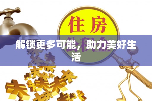伊通解锁更多可能，助力美好生活