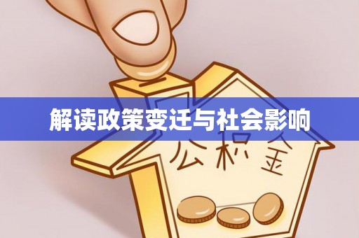 伊通解读政策变迁与社会影响