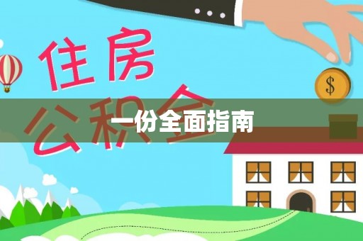 伊通一份全面指南