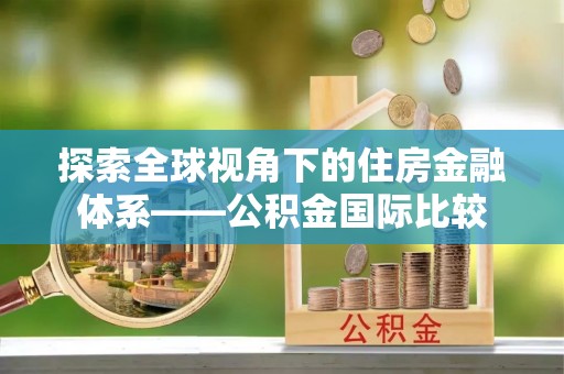 伊通探索全球视角下的住房金融体系——公积金国际比较