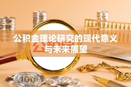 伊通公积金理论研究的现代意义与未来展望
