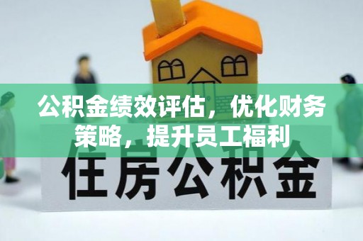 伊通公积金绩效评估，优化财务策略，提升员工福利