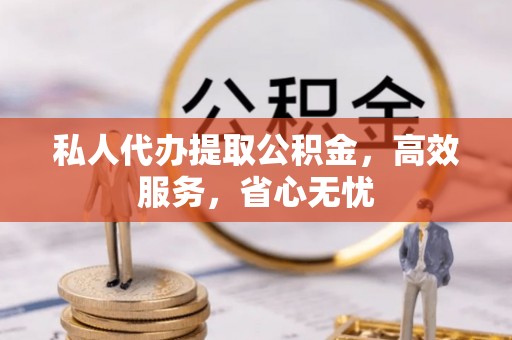 伊通私人代办提取公积金，高效服务，省心无忧