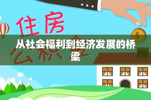 伊通从社会福利到经济发展的桥梁