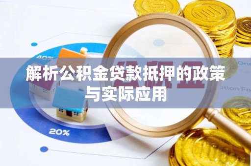 伊通解析公积金贷款抵押的政策与实际应用