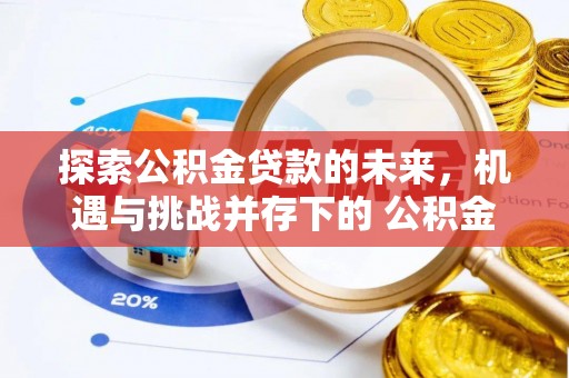 伊通探索公积金贷款的未来，机遇与挑战并存下的 公积金贷款风险防控