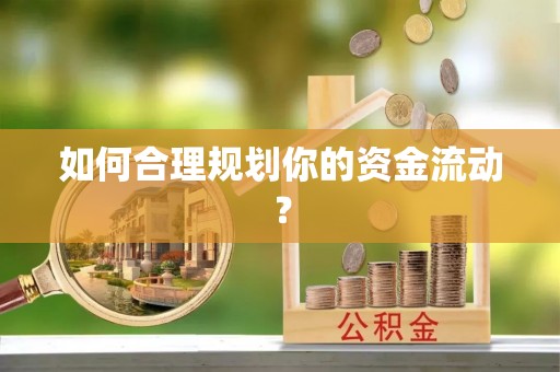 伊通如何合理规划你的资金流动？