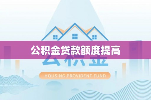 伊通公积金贷款额度提高