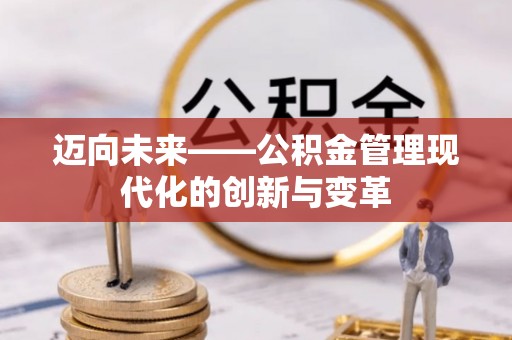 伊通迈向未来——公积金管理现代化的创新与变革