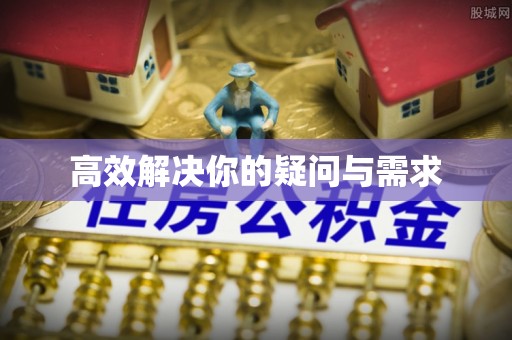 伊通高效解决你的疑问与需求