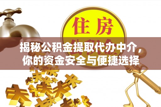 伊通揭秘公积金提取代办中介，你的资金安全与便捷选择