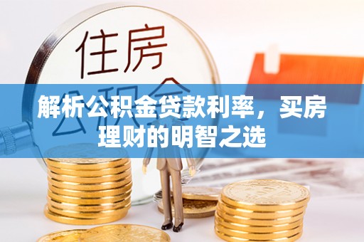 伊通解析公积金贷款利率，买房理财的明智之选