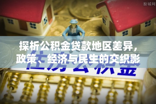 伊通探析公积金贷款地区差异，政策、经济与民生的交织影响
