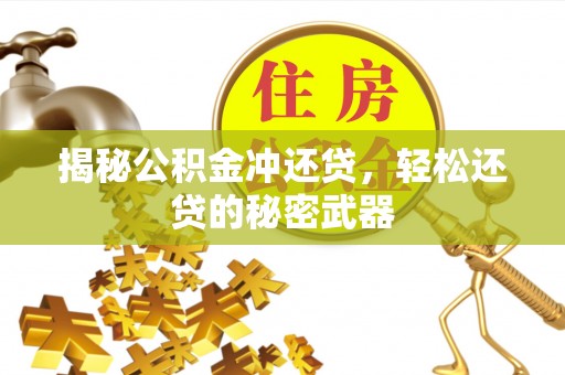 伊通揭秘公积金冲还贷，轻松还贷的秘密武器