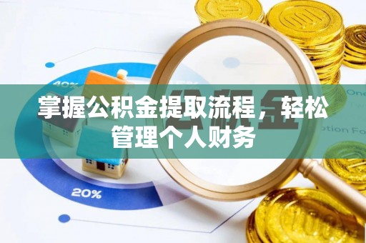 伊通掌握公积金提取流程，轻松管理个人财务