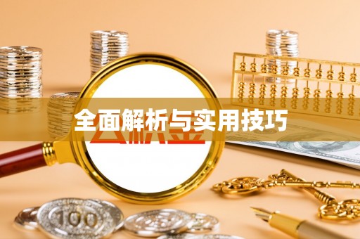 伊通全面解析与实用技巧