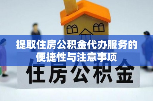 伊通提取住房公积金代办服务的便捷性与注意事项