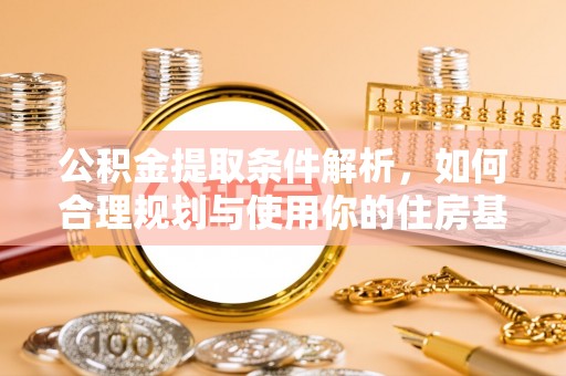 伊通公积金提取条件解析，如何合理规划与使用你的住房基金