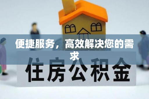 伊通便捷服务，高效解决您的需求