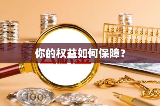 伊通你的权益如何保障？