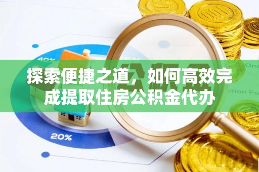 伊通探索便捷之道，如何高效完成提取住房公积金代办