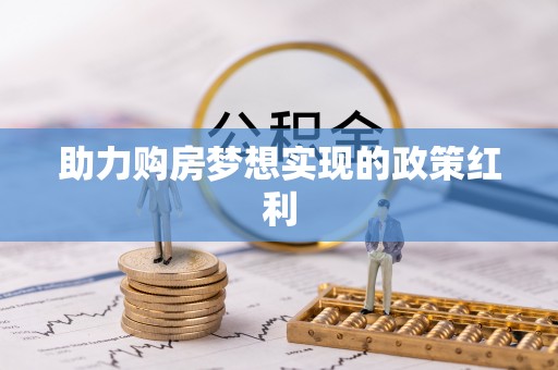 伊通助力购房梦想实现的政策红利
