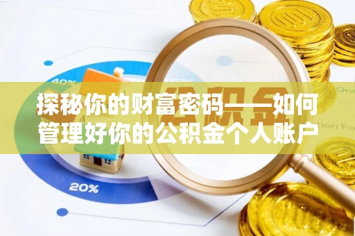 伊通探秘你的财富密码——如何管理好你的公积金个人账户信息