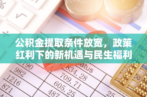 伊通公积金提取条件放宽，政策红利下的新机遇与民生福利