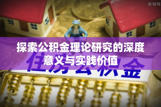 伊通探索公积金理论研究的深度意义与实践价值