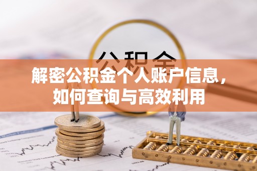 伊通解密公积金个人账户信息，如何查询与高效利用