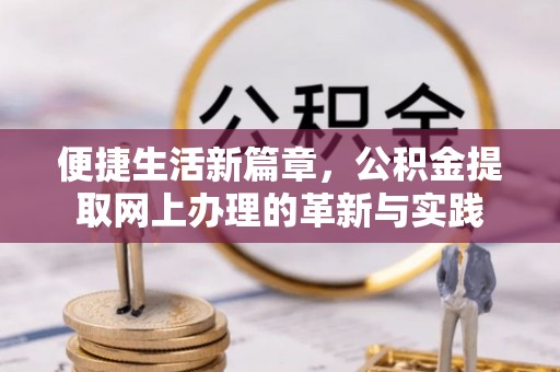 伊通便捷生活新篇章，公积金提取网上办理的革新与实践