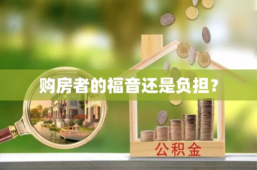 伊通购房者的福音还是负担？