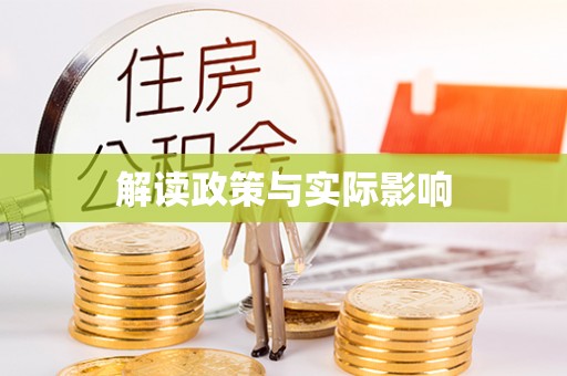 伊通解读政策与实际影响