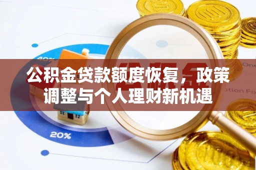 伊通公积金贷款额度恢复，政策调整与个人理财新机遇
