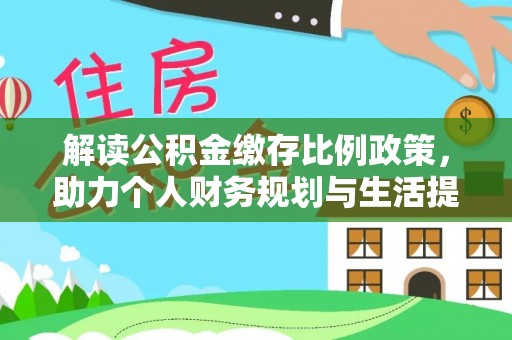 伊通解读公积金缴存比例政策，助力个人财务规划与生活提升
