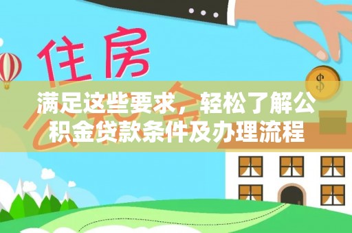 伊通满足这些要求，轻松了解公积金贷款条件及办理流程