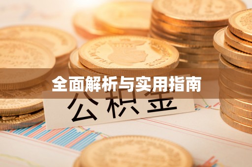 伊通全面解析与实用指南