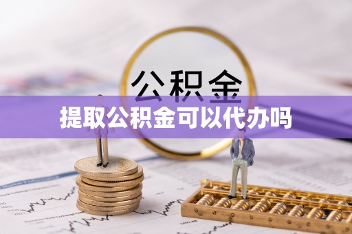 伊通提取公积金可以代办吗