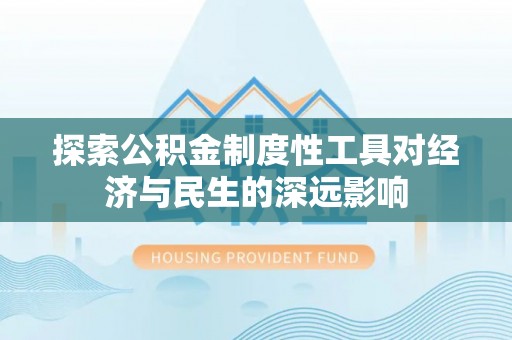 伊通探索公积金制度性工具对经济与民生的深远影响